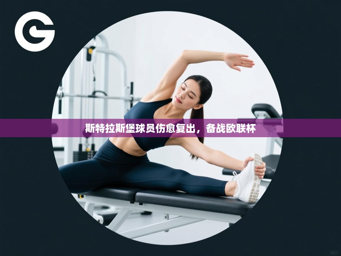 斯特拉斯堡球员伤愈复出，备战欧联杯  第1张