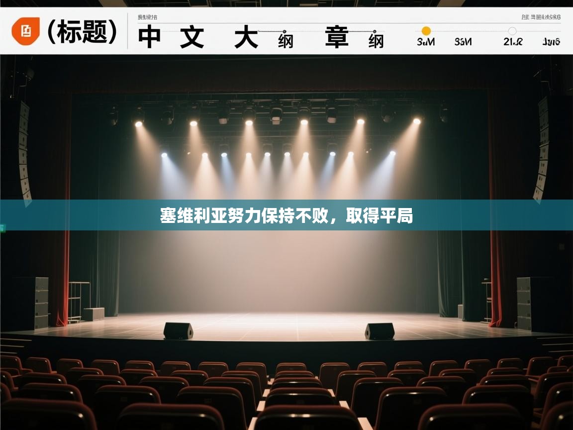 塞维利亚努力保持不败,取得平局 第1张