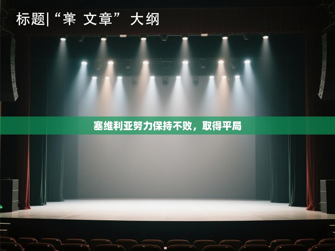 塞维利亚努力保持不败,取得平局 第2张