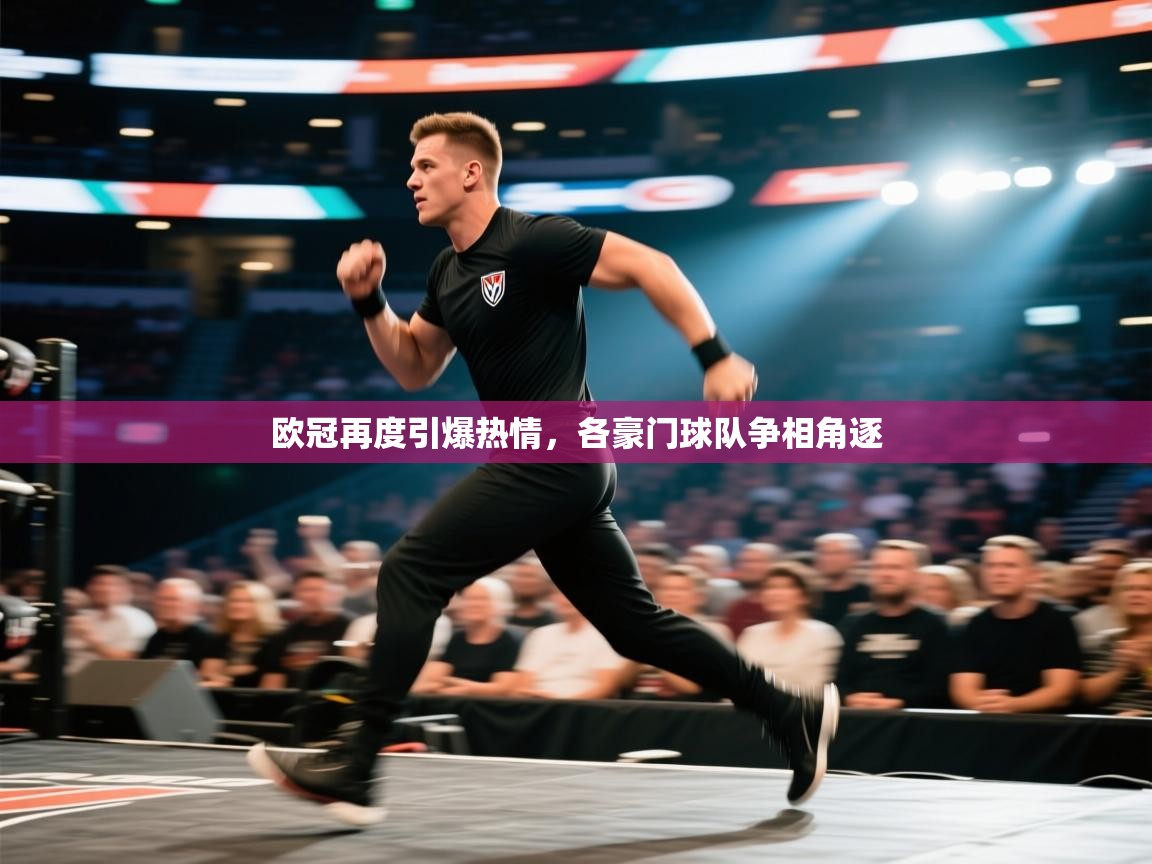 欧冠再度引爆热情,各豪门球队争相角逐 第1张