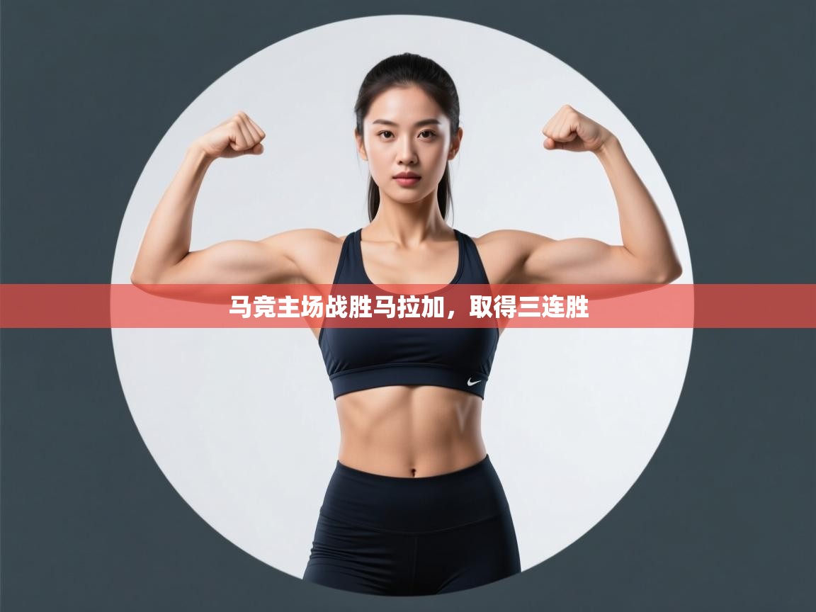 马竞主场战胜马拉加，取得三连胜  第2张