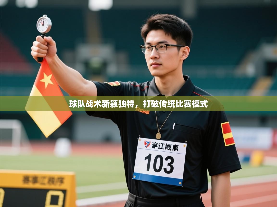 球队战术新颖独特，打破传统比赛模式  第1张