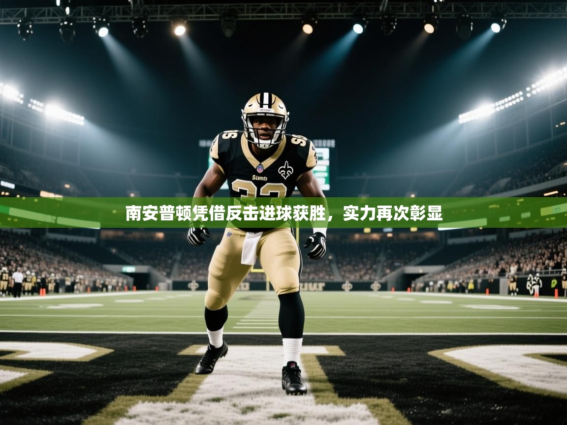 南安普顿凭借反击进球获胜，实力再次彰显  第1张