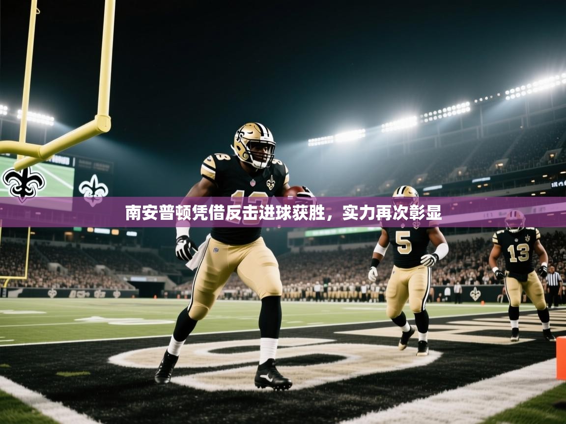 南安普顿凭借反击进球获胜，实力再次彰显  第2张