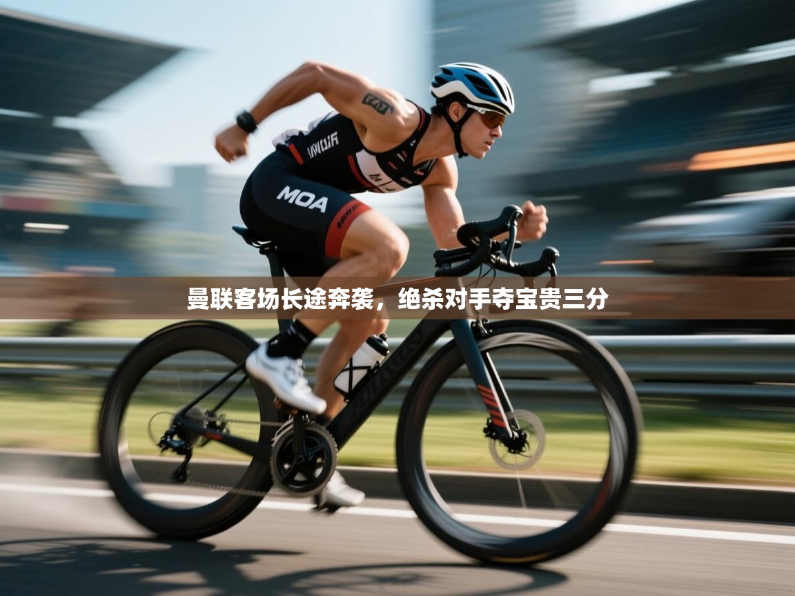 曼联客场长途奔袭，绝杀对手夺宝贵三分  第2张