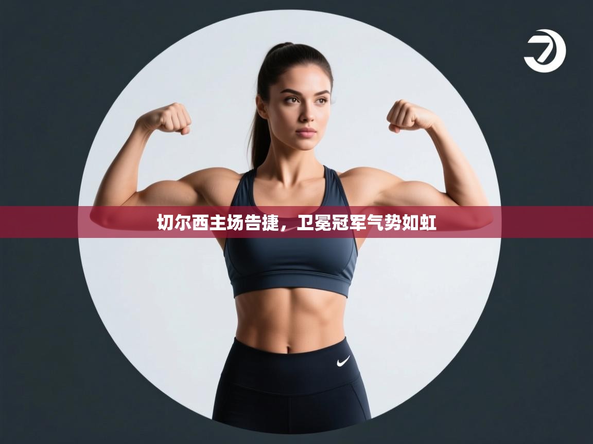 切尔西主场告捷,卫冕冠军气势如虹 第1张