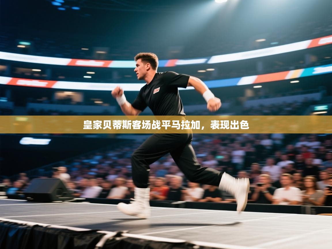 皇家贝蒂斯客场战平马拉加，表现出色  第1张