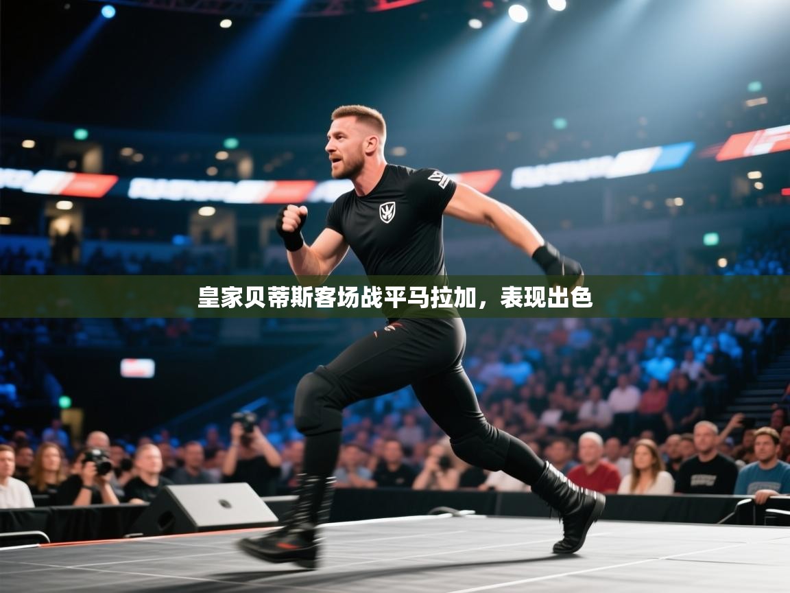 皇家贝蒂斯客场战平马拉加，表现出色  第2张