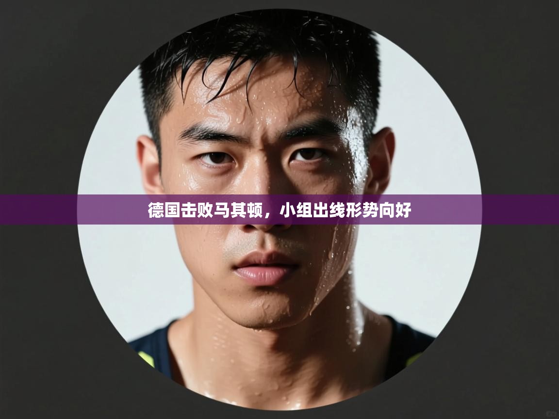 德国击败马其顿，小组出线形势向好  第2张