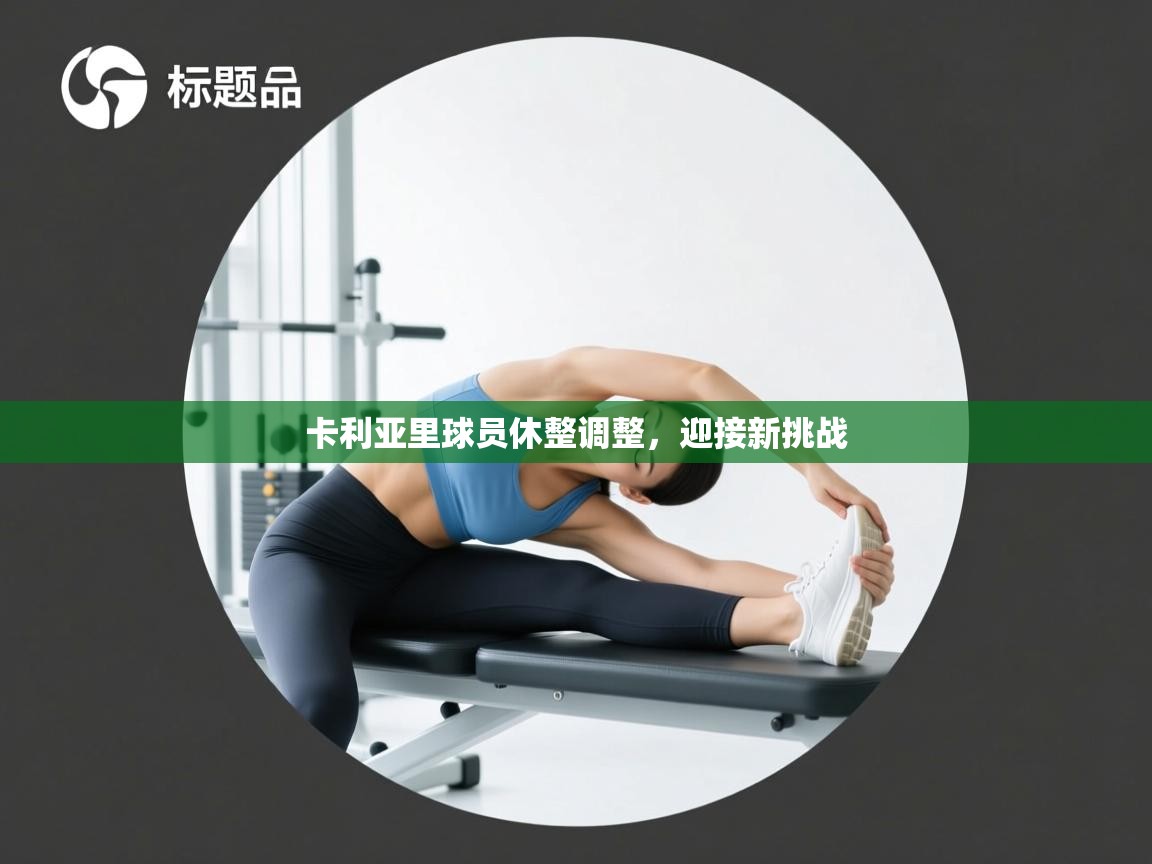 卡利亚里球员休整调整，迎接新挑战  第2张