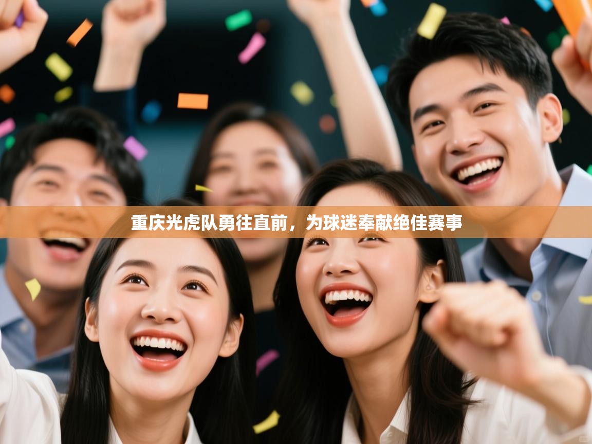 重庆光虎队勇往直前,为球迷奉献绝佳赛事 第1张