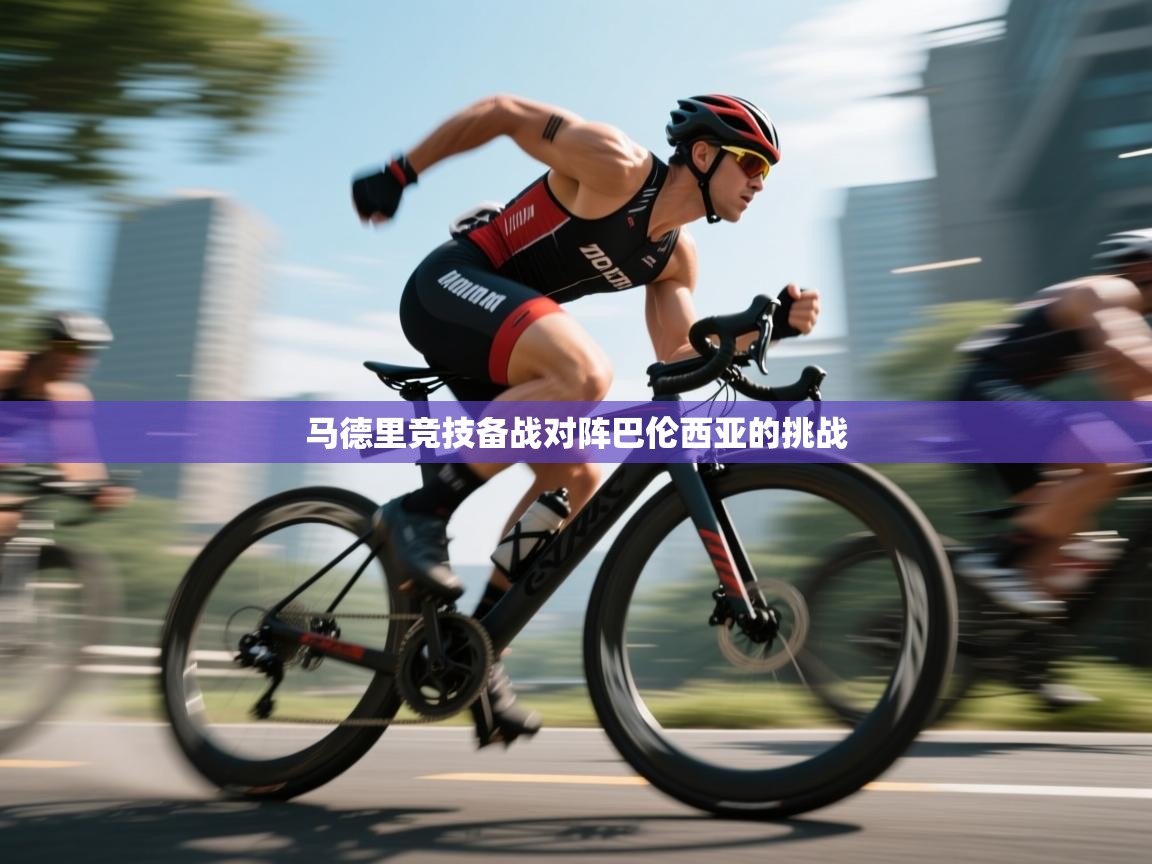 马德里竞技备战对阵巴伦西亚的挑战 第2张