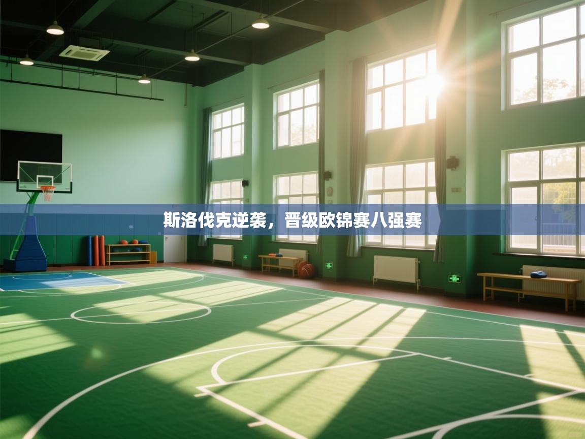 斯洛伐克逆袭，晋级欧锦赛八强赛  第1张