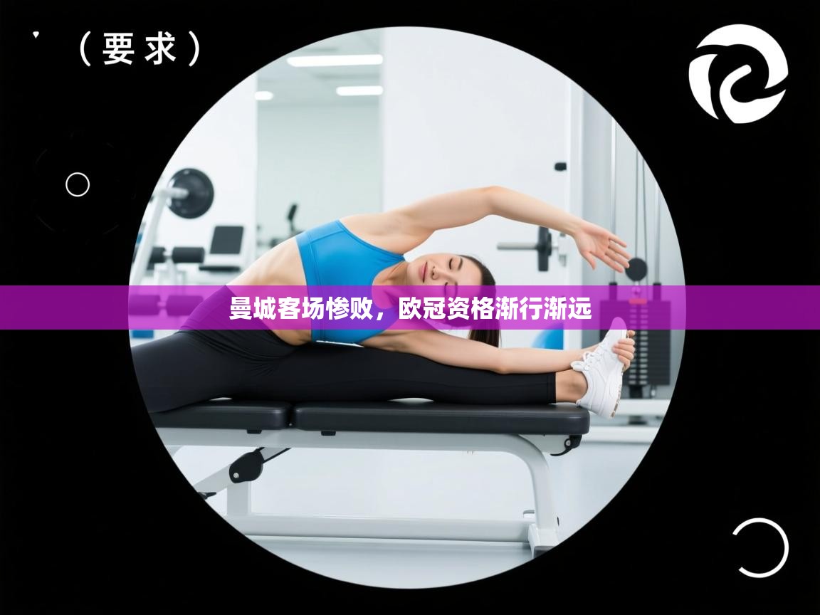 曼城客场惨败，欧冠资格渐行渐远  第1张