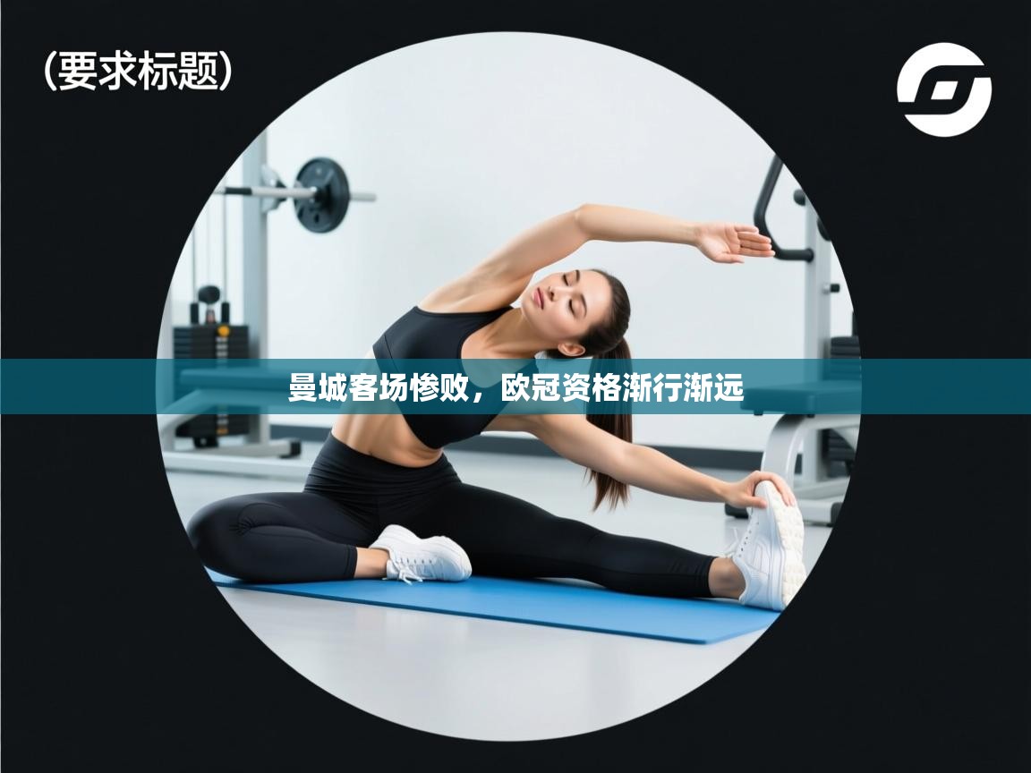 曼城客场惨败，欧冠资格渐行渐远  第2张