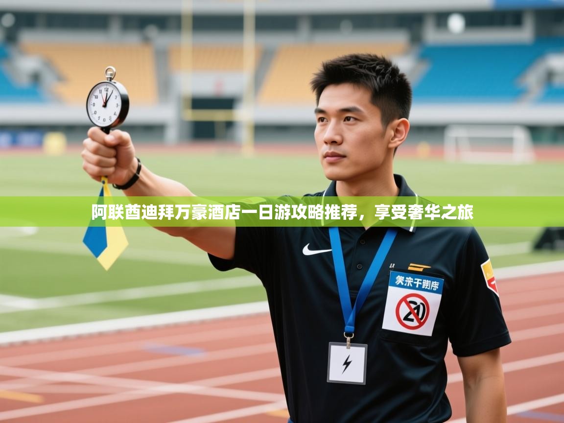 阿联酋迪拜万豪酒店一日游攻略推荐,享受奢华之旅 第2张