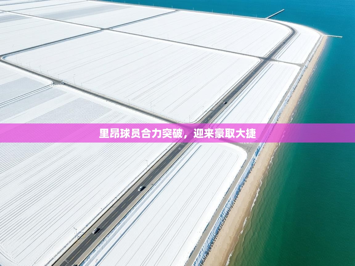 里昂球员合力突破，迎来豪取大捷  第1张