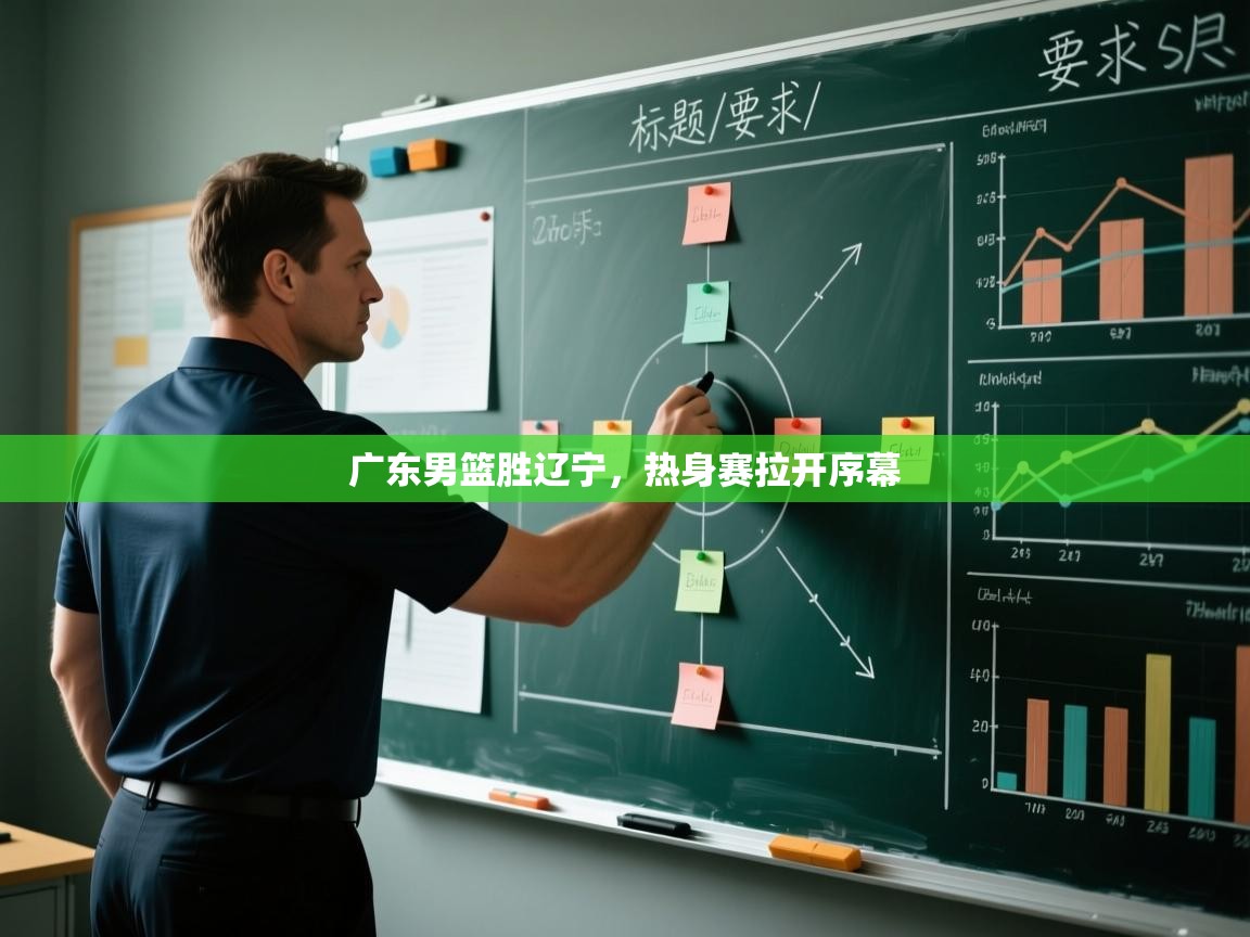 广东男篮胜辽宁，热身赛拉开序幕  第1张