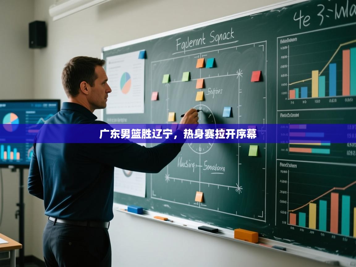 广东男篮胜辽宁，热身赛拉开序幕  第2张