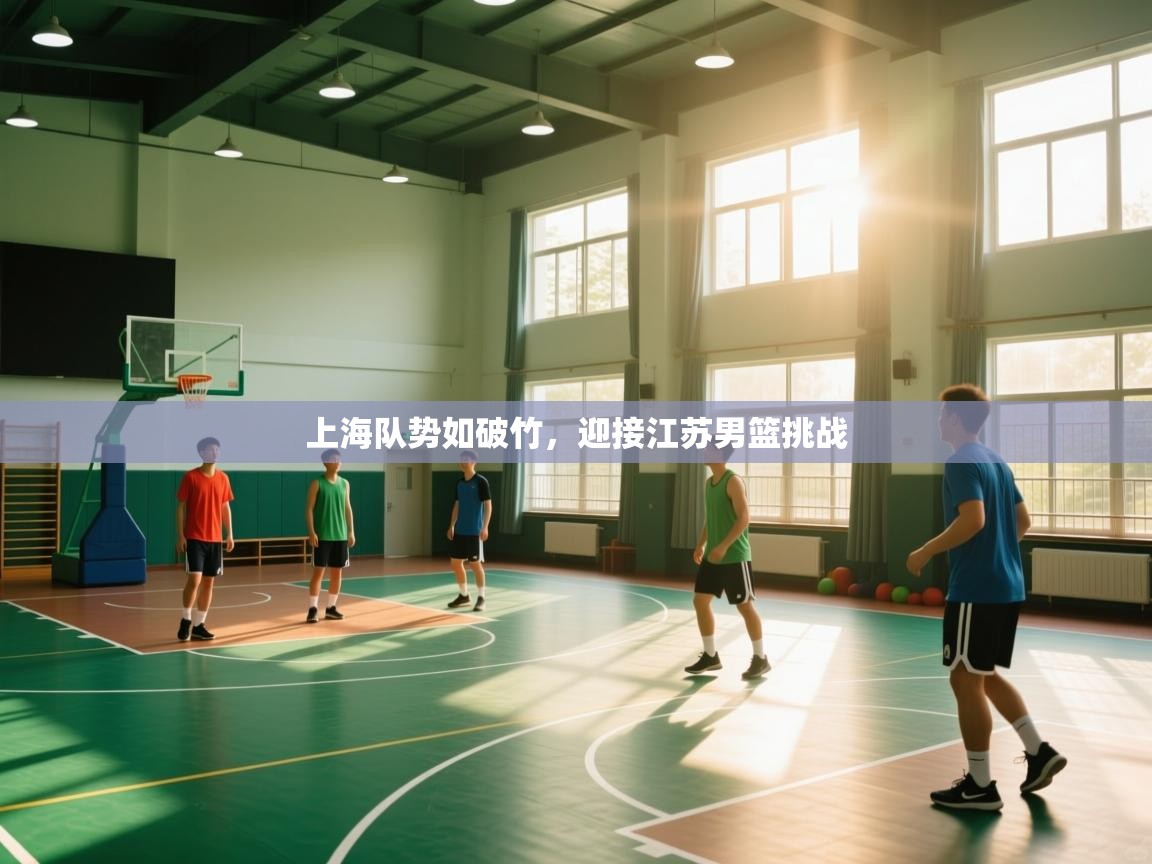 上海队势如破竹，迎接江苏男篮挑战  第1张