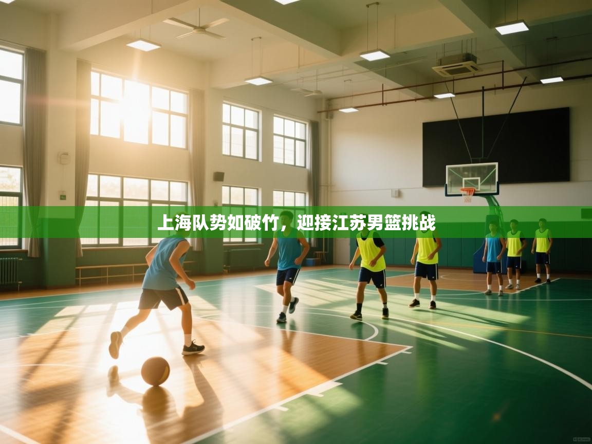 上海队势如破竹，迎接江苏男篮挑战  第2张