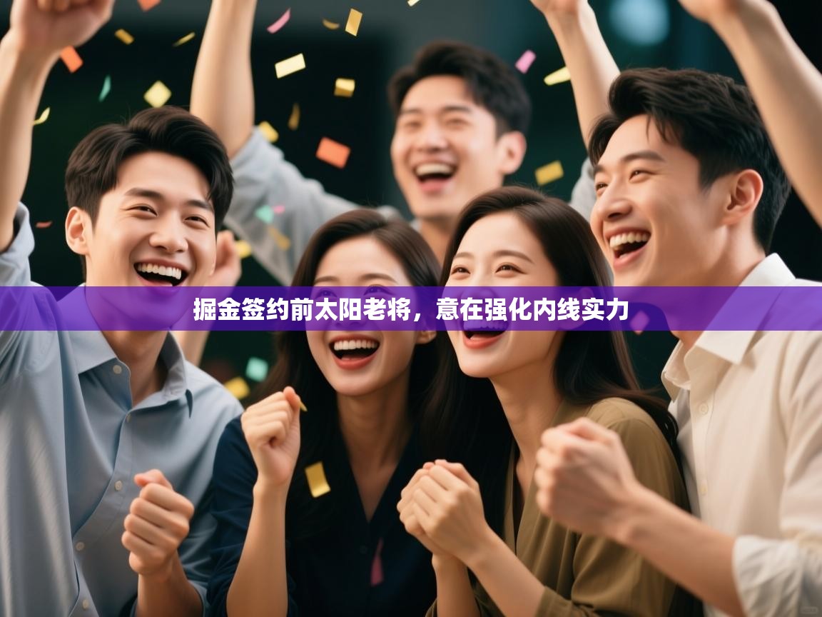 掘金签约前太阳老将，意在强化内线实力  第2张