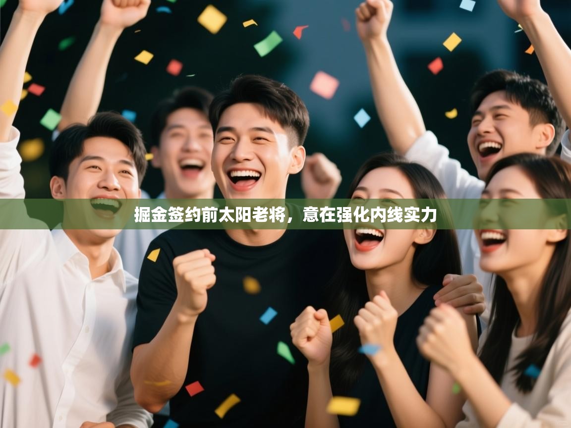 掘金签约前太阳老将，意在强化内线实力  第1张