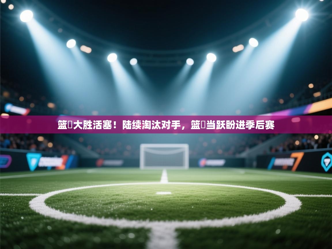 篮網大胜活塞！陆续淘汰对手，篮網当跃盼进季后赛  第2张