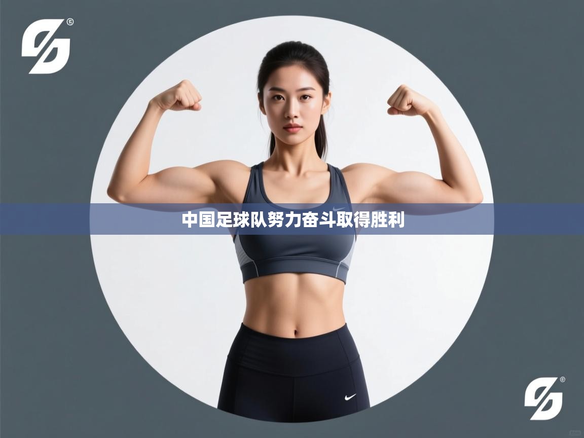 中国足球队努力奋斗取得胜利  第1张