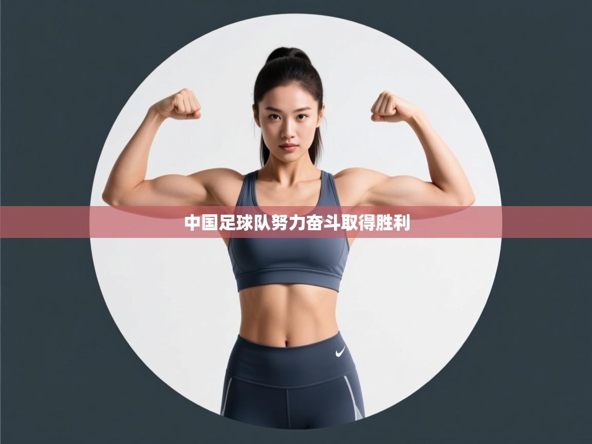 中国足球队努力奋斗取得胜利  第2张