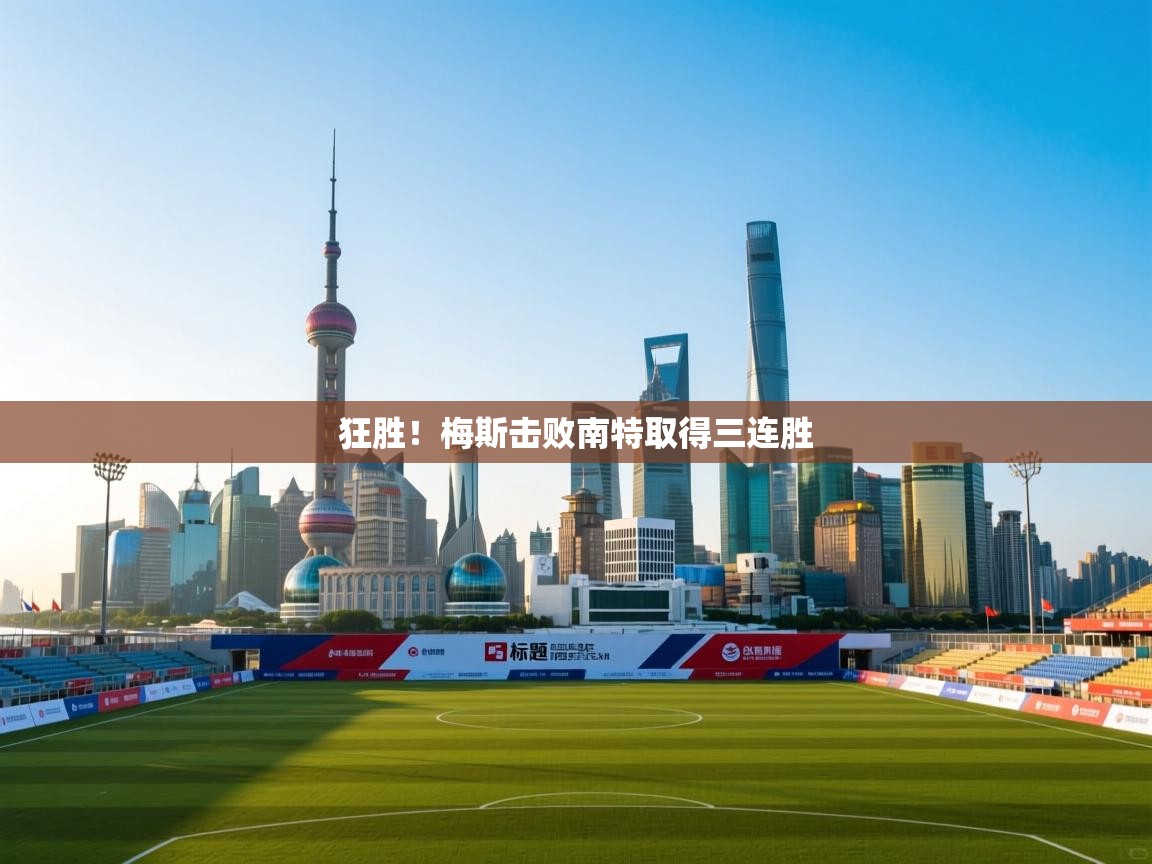 狂胜！梅斯击败南特取得三连胜  第1张