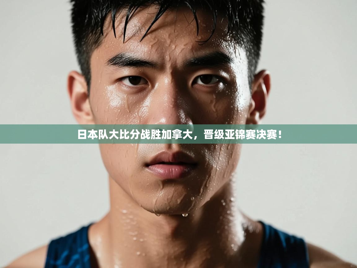 日本队大比分战胜加拿大，晋级亚锦赛决赛！  第1张