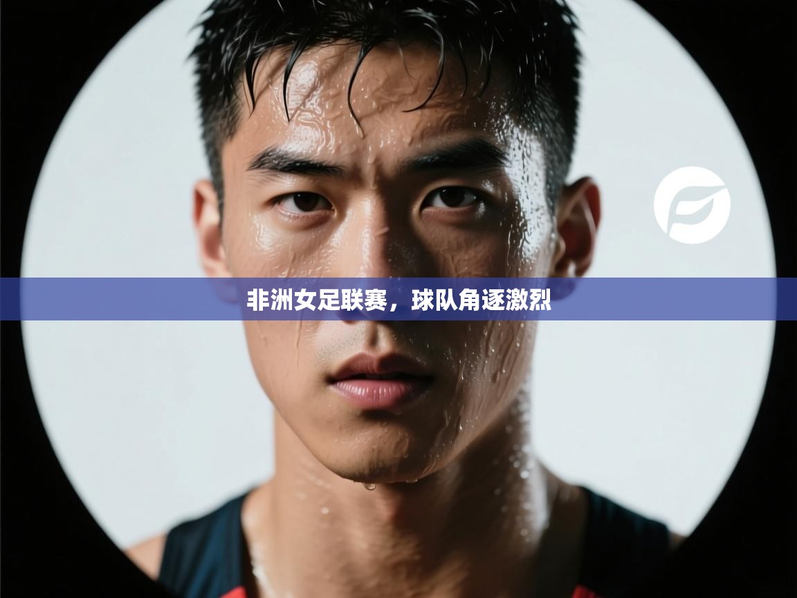 非洲女足联赛，球队角逐激烈  第2张