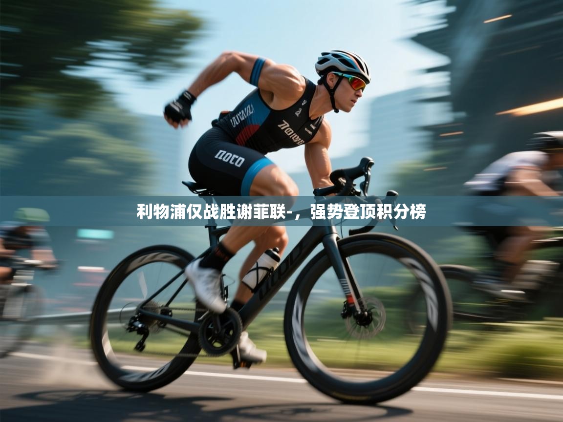 利物浦仅战胜谢菲联-，强势登顶积分榜  第1张