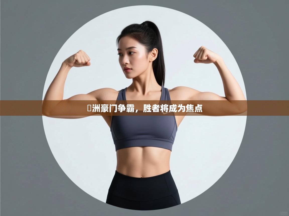 歐洲豪门争霸，胜者将成为焦点  第1张