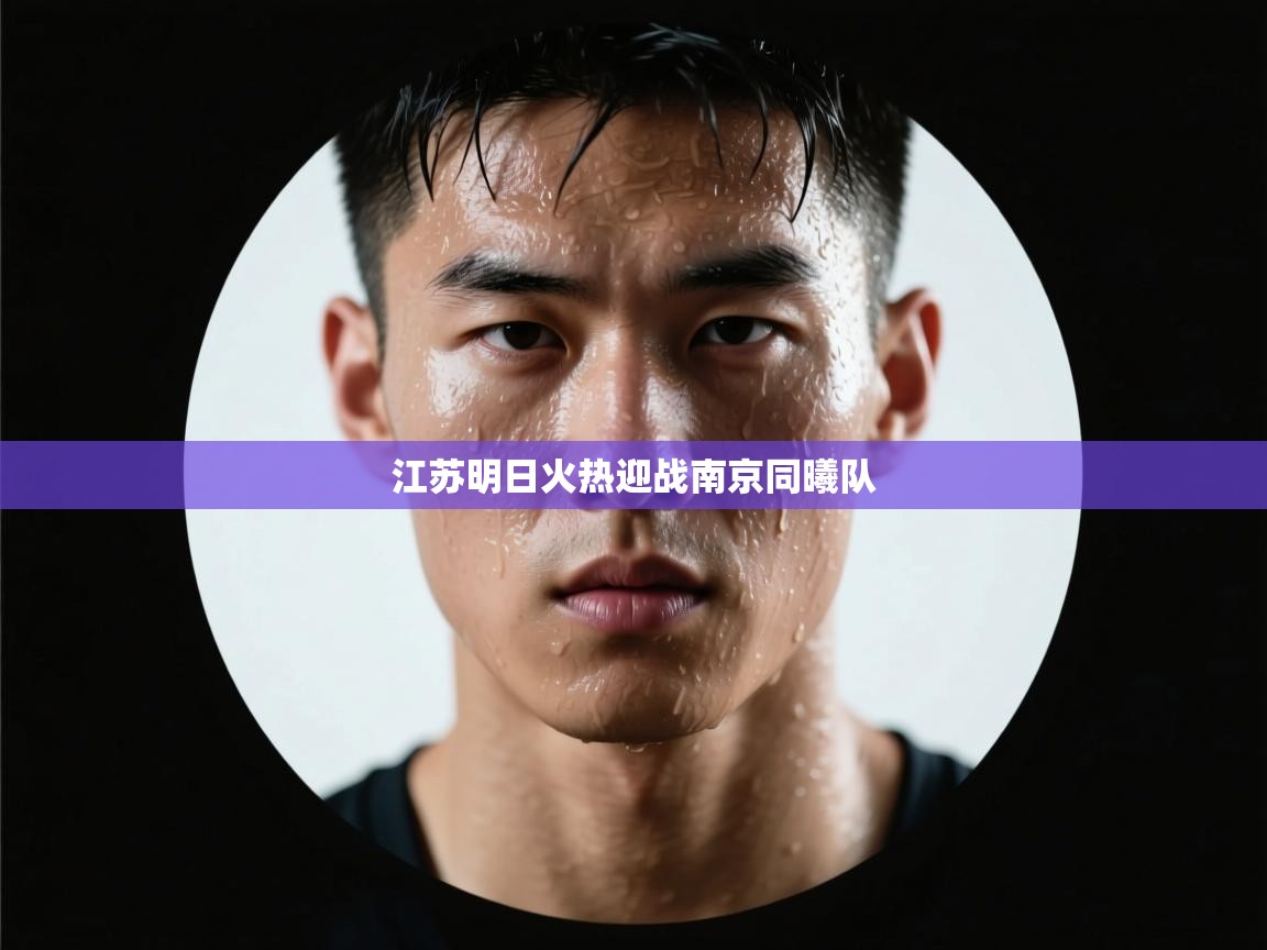 江苏明日火热迎战南京同曦队  第1张