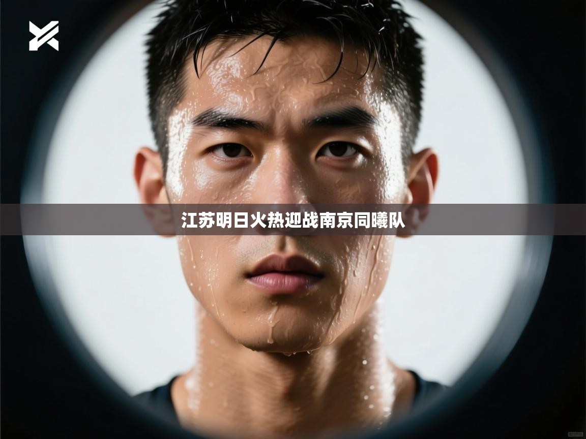 江苏明日火热迎战南京同曦队  第2张